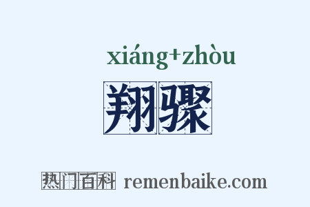 翔骤是什么意思的图片